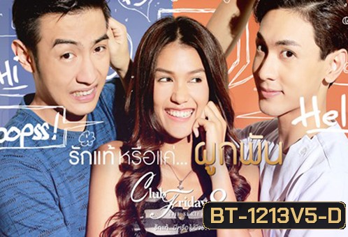 Club Friday The Series 8 ตอน รักแท้หรือแค่...ผูกพัน