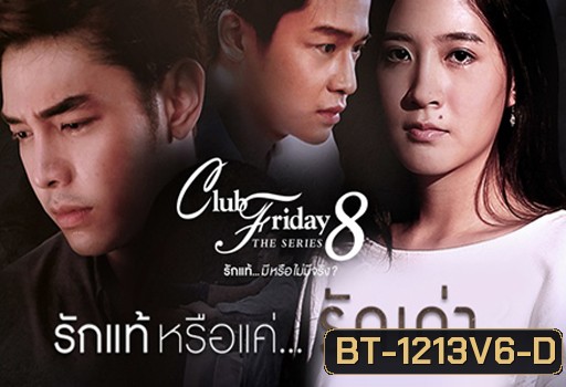 Club Friday The Series 8 ตอน รักแท้หรือแค่...รักเก่า