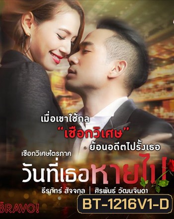 เชือกวิเศษไตรภาค ตอน วันที่เธอหายไป