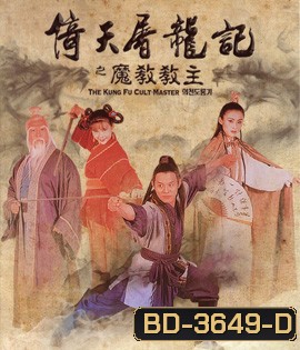 The Kung Fu Cult Master (1993) ดาบมังกรหยก ตอน ประมุขพรรคมาร