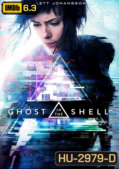 Ghost in the Shell โกสต์ อิน เดอะ เชลล์