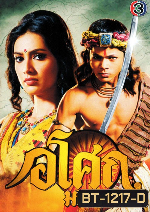 Ashoka อโศกมหาราช ชุดที่ 1-3 (ตอนที่ 1-128 )