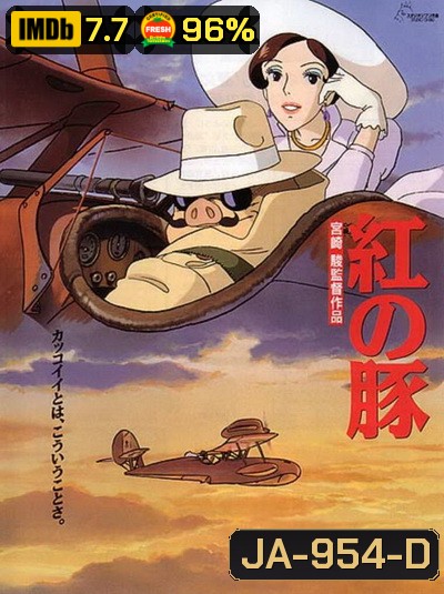 Porco Rosso พอร์โค รอสโซ สลัดอากาศประจัญบาน