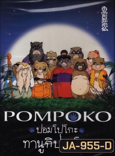 Pom Poko ปอมโปโกะ ทานูกิป่วนโลก