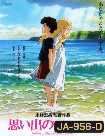 When Marnie Was There ฝันของฉันต้องมีเธอ