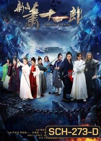 Xiao Shi Yi Lang - The Eleventh Son จอมโจรเซียวสืออีหลาง 2015 ( 42 ตอนจบ)