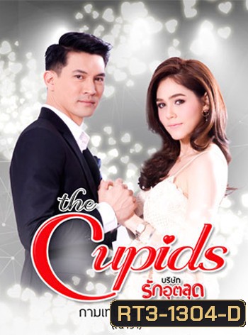 The Cupids บริษัทรักอุตลุด ตอน กามเทพปราบมาร (9 ตอนจบ)