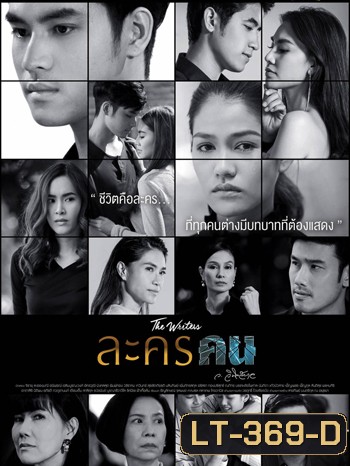 ละครคน ( 26 ตอนจบ)