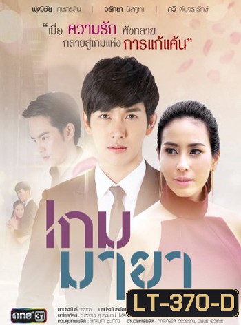 เกมมายา ( 17 ตอนจบ )