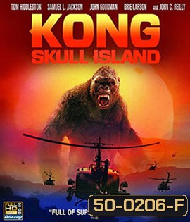 Kong: Skull Island (2017) คอง มหาภัยเกาะกะโหลก
