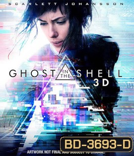 Ghost in the Shell (2017) โกสต์ อิน เดอะ เชลล์ 3D