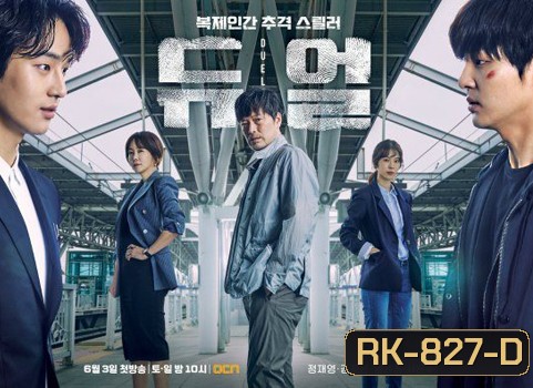 Duel โคลนนิ่งมรณะ