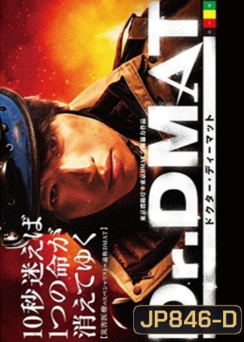 Dr.DMAT ดีแมทฝ่าวิกฤตทีมแพทย์กู้ภัย