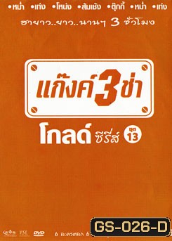 แก๊งค์ 3 ช่า โกลด์ ซีรี่ส์ ชุด 13
