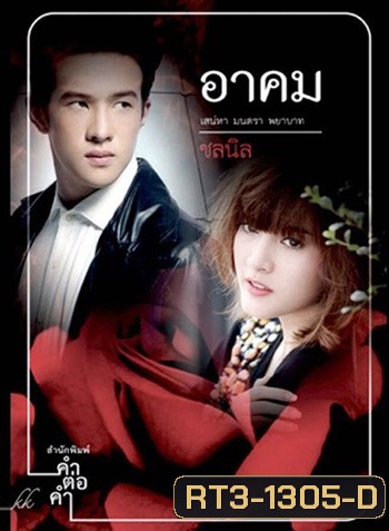 อาคม ( 14 ตอนจบ )