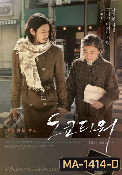 Tokyo Tower: Mom and Me, and Sometimes Dad (2007) รักยิ่งใหญ่ หัวใจให้แม่