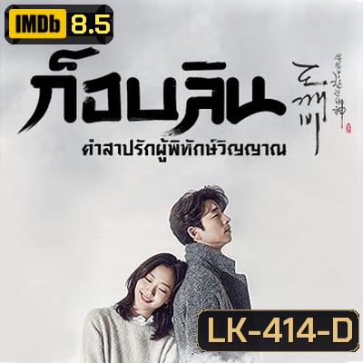 Goblin ก็อบลิน คำสาปรักผู้พิทักษ์วิญญาณ ( พากย์ไทยช่อง True4U 28 ตอนจบ )