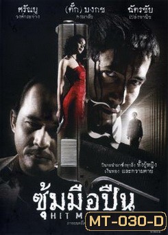 ซุ้มมือปืน