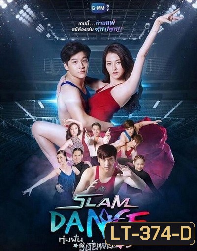 SLAM DANCE ทุ่มฝันสนั่นฟลอร์ ( ตอนที่ 1-13 ยังไม่จบ )