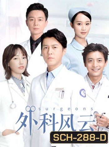 Surgeons ( 44 ตอนจบ )