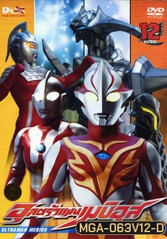 Ultraman Mebius Vol. 12 อุลตร้าแมนเมบิอุส ชุด 12