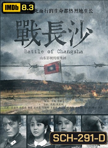 Battle of Changsha ฉางซา รักระหว่างรบ