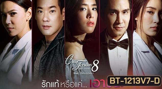 Club Friday The Series 8 รักแท้มีหรือไม่มีจริง ตอนรักแท้หรือแค่เอาชนะ