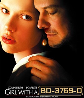 Girl with a Pearl Earring (2003) หญิงสาวกับต่างหูมุก