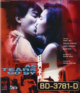 As Tears Go By (1988) ทะลุกลางอก
