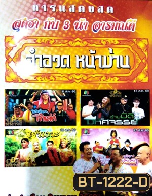 จำอวดหน้าม่าน สุดฮากับ3น้าอารมณ์ดี ( ประจำเดือน สิงหาคม 2560 )