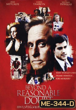 Beyond A Reasonable Doubt แผนงัดข้อ ลูบคมคนอันตราย
