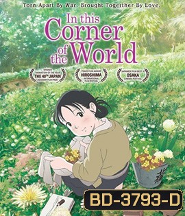 In This Corner of the World (2016) แค่วาดฝันให้โลกสวย