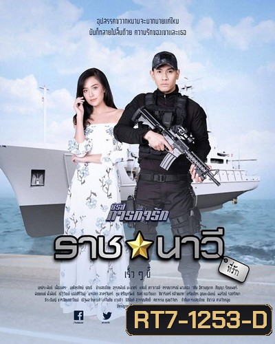 ราชนาวีที่รัก (10 ตอนจบ) - ภารกิจรัก