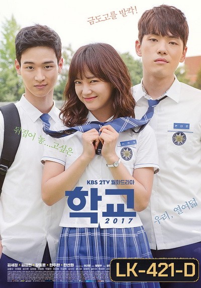 School 2017 วัยรุ่นวัยรัก ( 16 ตอนจบ )