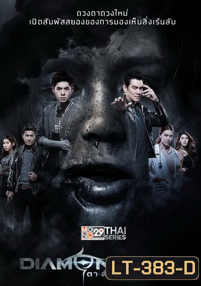 DIAMOND EYES ตาสัมผัสผี ( 16 ตอนจบ )