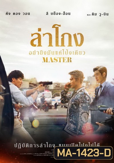 Master 2017 ล่าโกง อย่ายิงมันแค่โป้งเดียว
