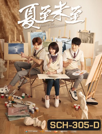 Rush to the Dead Summer คิมหันต์เมื่อวันวาน ( 46 ตอนจบ )