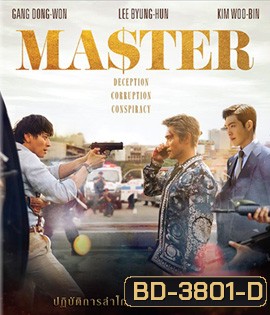 Master (2017) ล่าโกง อย่ายิงมันแค่โป้งเดียว