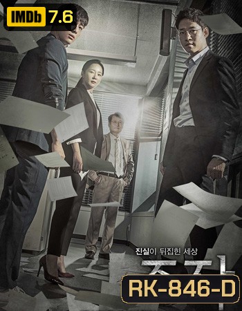 Falsify บิดเบือน ( 30 ตอนจบ )