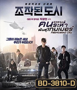 Fabricated City (2017) คนระห่ำพันธุ์เกมเมอร์