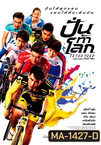 To The Fore ปั่น ท้า โลก