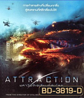 Attraction (2017) มหาวิบัติเอเลี่ยนถล่มโลก