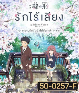 A Silent Voice (2016) รักไร้เสียง