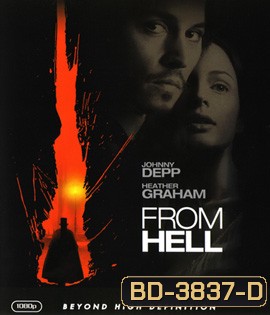 From Hell (2001) ชำแหละพิสดารจากนรก