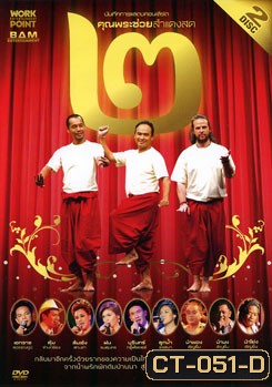 บันทึกการแสดงสดคอนเสิร์ต คุณพระช่วยสำแดงสด ๒ ตอน แผ่นดินทอง