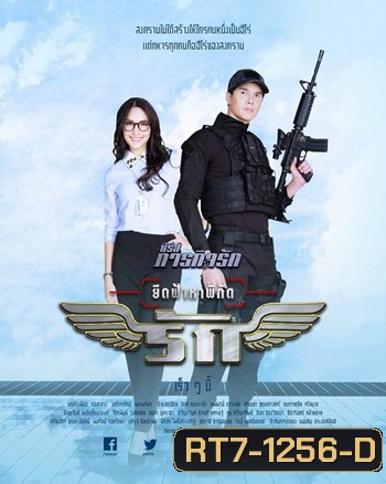 ยึดฟ้าหาพิกัดรัก - ภารกิจรัก