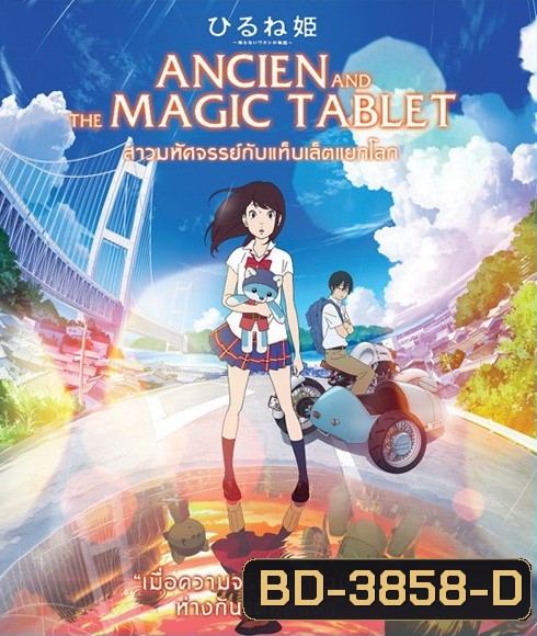 Ancien And The Magic Tablet (2017) สาวมหัศจรรย์ กับแท็บเล็ตแยกโลก