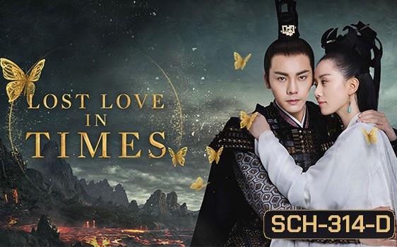 Lost Love In Times อภินิหารรักเหนือบัลลังค์