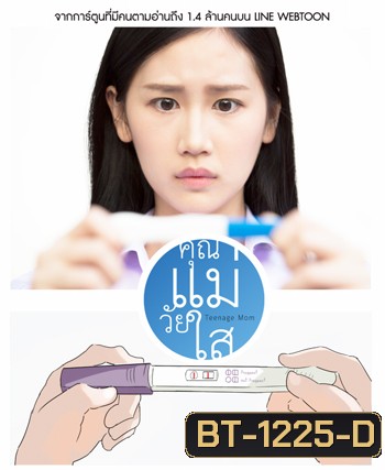 คุณแม่วัยใส The Series