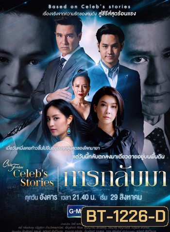 Club Friday Celeb's Stories การกลับมา